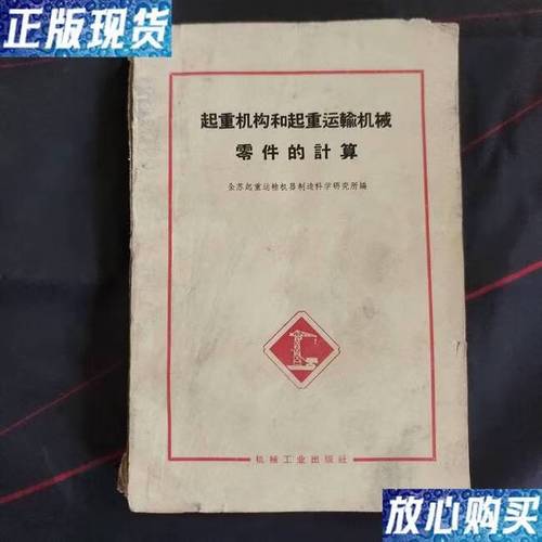 起重机构和起重运输机械零件的计算 图书